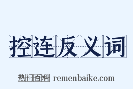 控连反义词是什么意思的图片